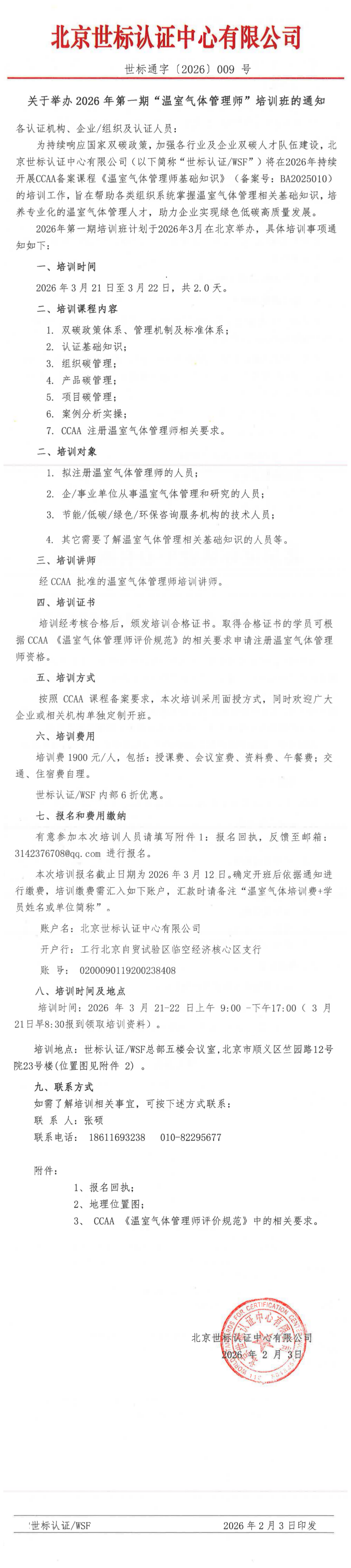 關(guān)于舉辦2026年第一期“溫室氣體管理師”培訓(xùn)班的通知.png
